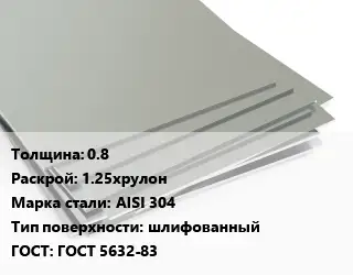 Лист нержавеющий 0.8 1.25хрулон Сталь: AISI 304 Тип:шлифованный ГОСТ 5632-83
